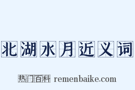 北湖水月近义词是什么意思的图片